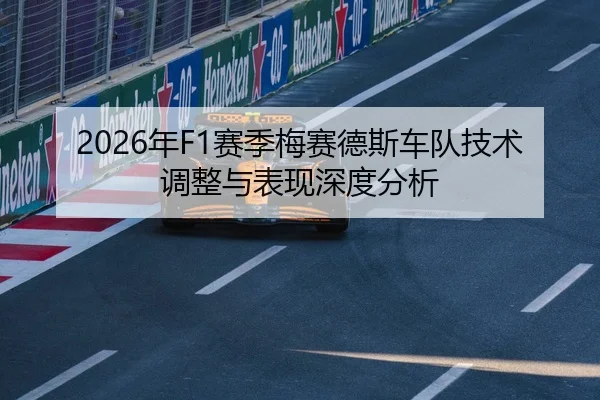 2026年F1赛季梅赛德斯车队技术调整与表现深度分析