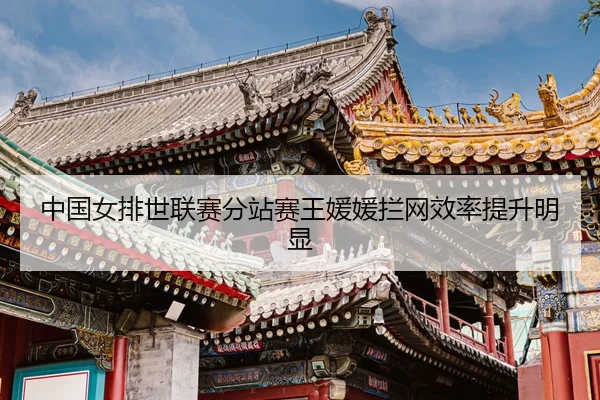 zhong-guo-nv-pai-shi-lian-sai-fen-zhan-sai-wang-yuan-yuan-lan-wang-xiao-lv-ti-sheng-ming-xian-3-696.jpg