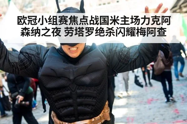 欧冠小组赛焦点战国米主场力克阿森纳之夜 劳塔罗绝杀闪耀梅阿查