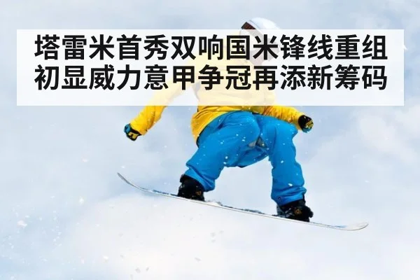 塔雷米首秀双响国米锋线重组初显威力意甲争冠再添新筹码