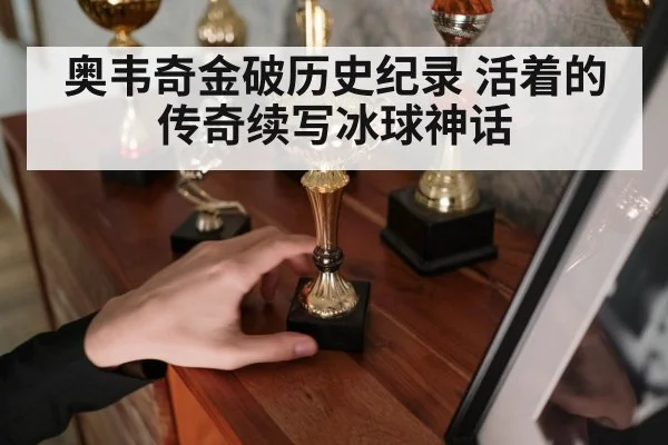 奥韦奇金破历史纪录 活着的传奇续写冰球神话
