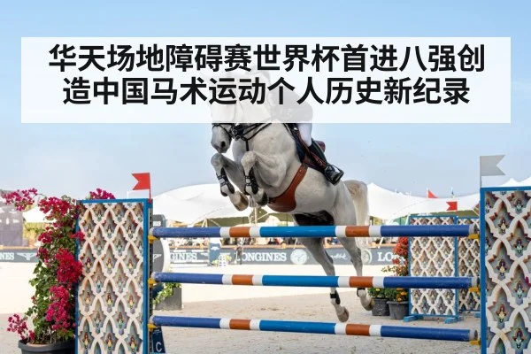 华天场地障碍赛世界杯首进八强创造中国马术运动个人历史新纪录