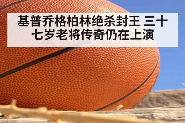基普乔格柏林绝杀封王 三十七岁老将传奇仍在上演