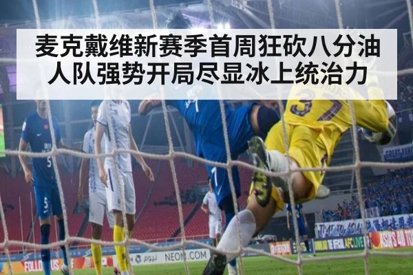 麦克戴维新赛季首周狂砍八分油人队强势开局尽显冰上统治力