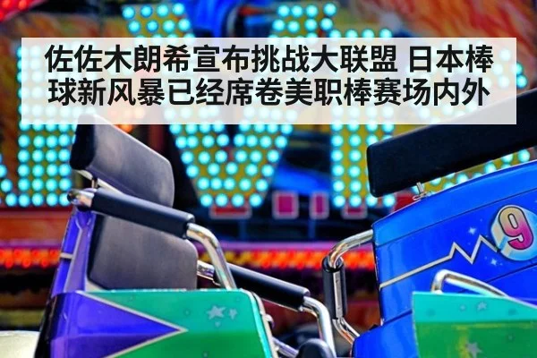 佐佐木朗希宣布挑战大联盟 日本棒球新风暴已经席卷美职棒赛场内外