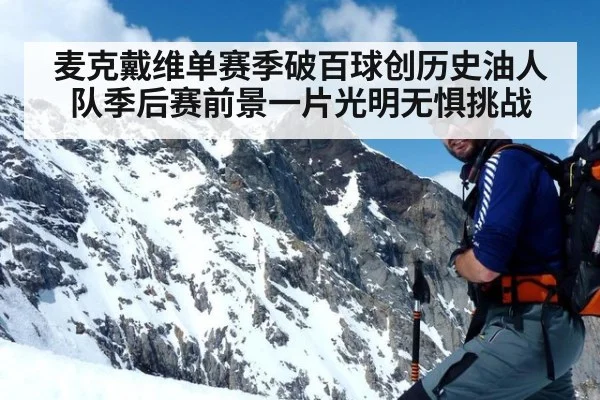 麦克戴维单赛季破百球创历史油人队季后赛前景一片光明无惧挑战