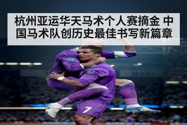 杭州亚运华天马术个人赛摘金 中国马术队创历史最佳书写新篇章