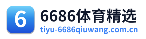 6686体育精选 Logo